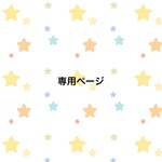 くみ様専用　水筒カバー2点