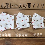 こどもの小花レース夏マスク　立体マスク　マスク  ますく　てづくりマスク