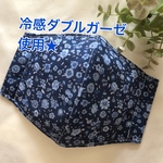 ★接触冷感ダブルガーゼ 使用★ 紺　小花柄　大人用　マスク　大きめ　立体