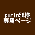 purin56様　専用ページです