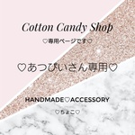 ♡あつぴいさん専用です♡