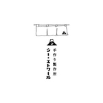 ky-ssk様専用　D番、G番