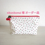 さくらんぼ ポーチ(L) オーダー品