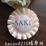 hanon0215様専用⑅◡̈* お名前ロゼット