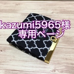 Kzumi様専用ページ