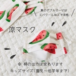涼プリーツマスク　【スイカ】キッズサイズ(3歳〜低学年)  キッズマスク　　子供用　夏用マスク