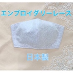 日本製❁︎新作♡送料無料！数量限定❁︎エンブロイダリーレースマスク︎❁︎爽やかなブルー レースマスク 布マスク 立体マスク インナーマスク 大人サイズ ブルー 夏マスク マスク 