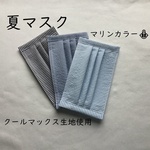 夏マスク ＊マリンカラー＊ プリーツマスク ☆ 冷感  クールマックス 生地使用  さらっと軽いつけ心地♪ 