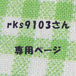 rks9103専用品