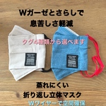 あの大臣と同じ折り返し立体マスク。薄い生地と通気性のいい晒で蒸れにくい。Wワイヤーで息苦しさ軽減。