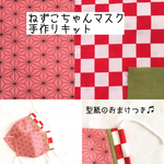 市松模様✖️麻柄マスクの製作キット♫おまけつき