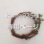 kuma935様専用ページ