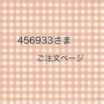 456933さまご注文ページ