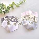 kanate1221様 専用ページ