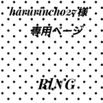 harurincho27様　専用ページ