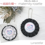 【08】～両面仕様～ マタニティ ロゼット♡ 