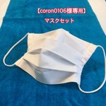 ＊coron0106様専用＊ご注文ページ