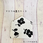 仮置きマスクケース＊＊モノクロのお花