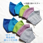 〜冷感マスク〜Msize〜無地メッシュ