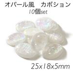 大きめ◆オパール風カボション◆10個◆シェル風◆フレーミング◆マクラメ◆セッティング台◆ミール皿◆貼り付けパーツ◆楕円型◆オーバル◆ホワイト