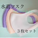ストレッチ水着マスク　マカロンカラー３枚セット