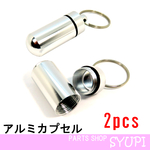 アルミカプセル キーホルダー 2個 二重リング付　（ピルケース　エンジェルケース）