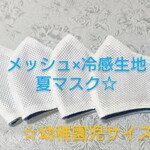 冷感 メッシュ 幼稚園児用マスク ☆