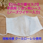 【接触冷感 夏マスク】 子供用 リボン柄レース 白(ノーズワイヤー入り)