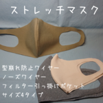 夏用ストレッチマスク