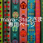 maya-3ta2さま専用お取り置きページ
