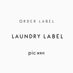 pic様専用