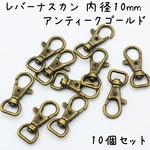 レバーナスカン 内径10mm アンティークゴールド 10個 a689
