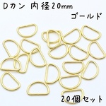 Dカン 内径20mm ゴールド 20個セット g304