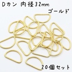 Dカン 内径32mm ゴールド 20個セット g306
