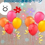 bonokokko様専用ページ