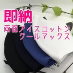 【即納】【両面接触冷感】 アイスコットン×クールマックス生地 夏用マスク★5サイズ展開