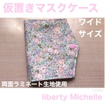 ワイドサイズ　仮置きマスクケース　　リバティ　Michelle