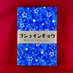 和紙　御朱印帳　星空