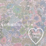 ＊watayuka0310様専用です＊