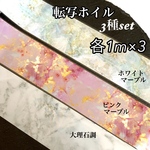 【送料無料】転写ホイル マーブル 大理石調 3枚セット ネイルホイル