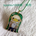 kyomiu1008様　専用☆オーダー品