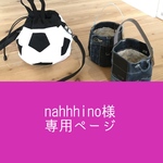 nahhhino様専用のページです