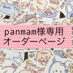 panmam様専用オーダーページ