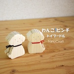 わんこ！ピンチ・トイプードル　■2個セット■