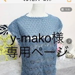  [ご予約商品]y-mako様専用
