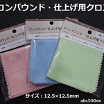 コンパウンド・仕上げクロス用　3枚　研磨//コンパウンド