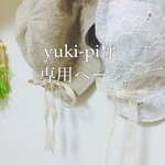 yuki-pi様専用ページ