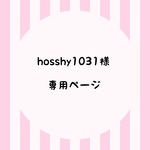hosshy1031様 専用ページ
