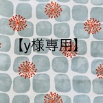 【y様専用】
