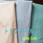 トリノクールDL    トリコット    接触冷感  吸水速乾  UVカット  遮熱性    75×35cm